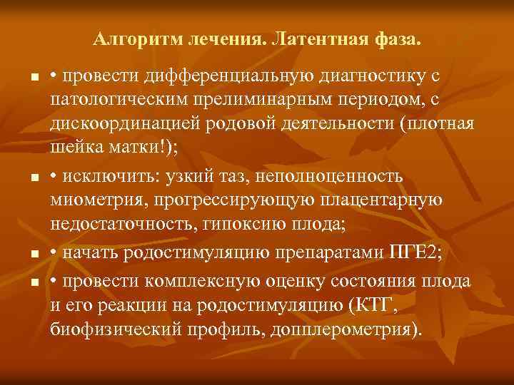 Алгоритм лечения. Латентная фаза. n n • провести дифференциальную диагностику с патологическим прелиминарным периодом,