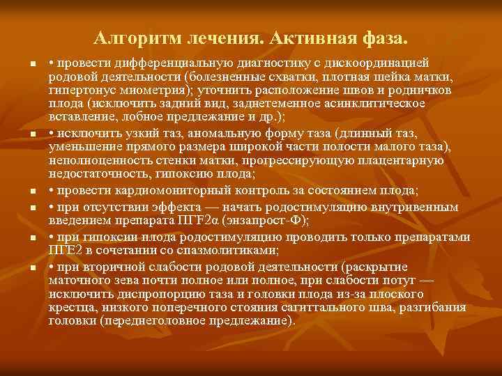 Алгоритм лечения. Активная фаза. n n n • провести дифференциальную диагностику с дискоординацией родовой