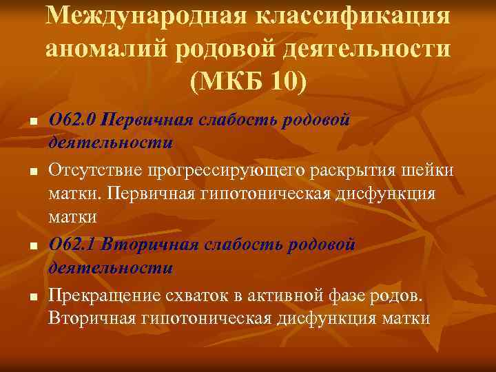 Презентация на тему аномалии родовой деятельности