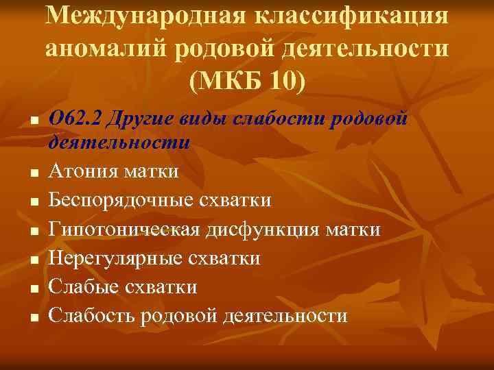 Международная классификация аномалий родовой деятельности (МКБ 10) n n n n O 62. 2