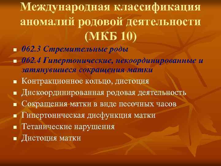 Международная классификация аномалий родовой деятельности (МКБ 10) n n n n 062. 3 Стремительные