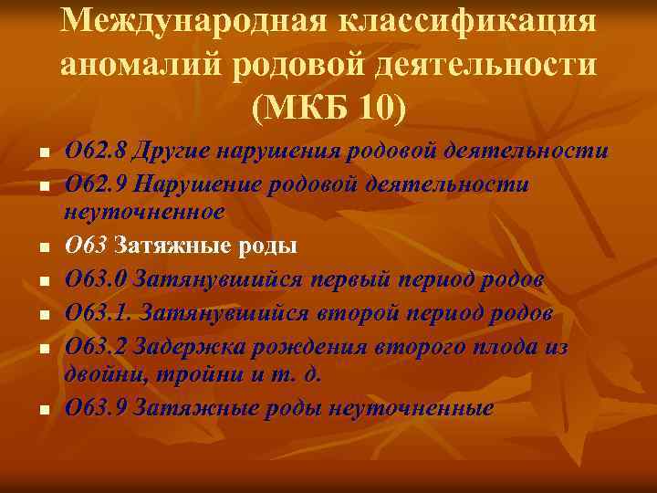 Международная классификация аномалий родовой деятельности (МКБ 10) n n n n O 62. 8