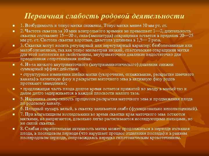 Первичная слабость родовой деятельности n n n n n 1. Возбудимость и тонус матки