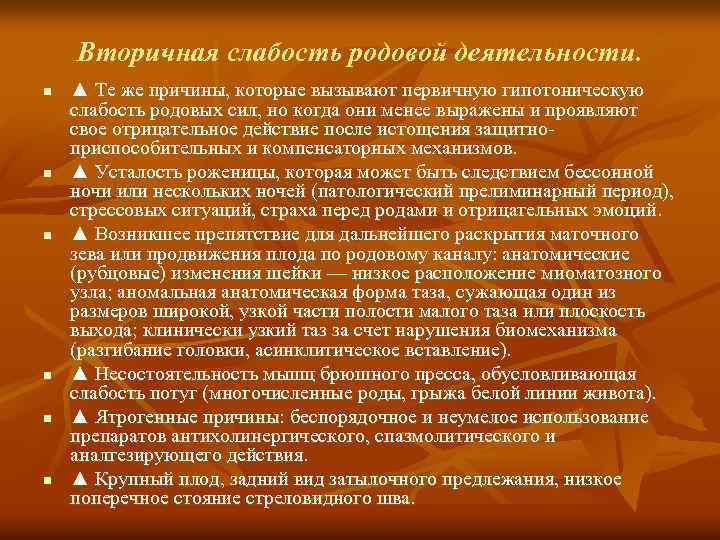 Вторичная слабость родовой деятельности. n n n ▲ Те же причины, которые вызывают первичную