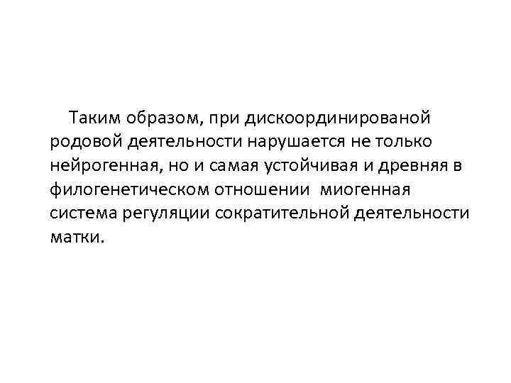 Таким образом, при дискоординированой родовой деятельности нарушается не только нейрогенная, но и самая устойчивая