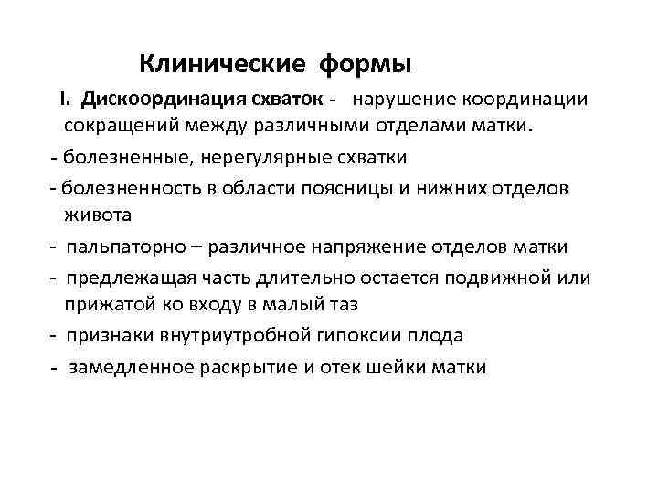 Клинические формы I. Дискоординация схваток - нарушение координации сокращений между различными отделами матки. -