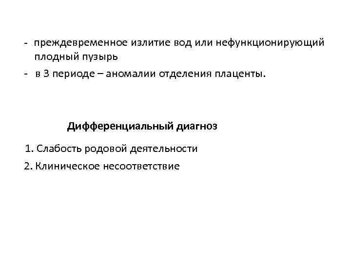 - преждевременное излитие вод или нефункционирующий плодный пузырь - в 3 периоде – аномалии