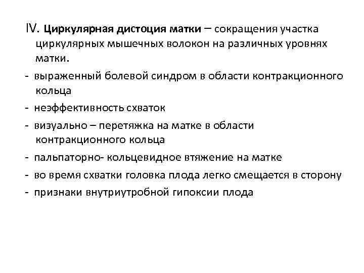 IV. Циркулярная дистоция матки – сокращения участка - циркулярных мышечных волокон на различных уровнях