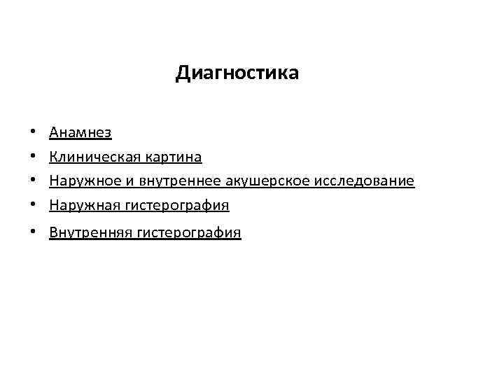 Диагностика • • Анамнез Клиническая картина Наружное и внутреннее акушерское исследование Наружная гистерография •