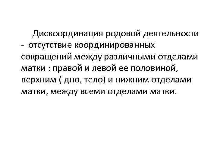 Дискоординация родовой деятельности - отсутствие координированных сокращений между различными отделами матки : правой и