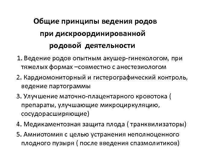 Общие принципы ведения родов при дискроординированной родовой деятельности 1. Ведение родов опытным акушер-гинекологом, при