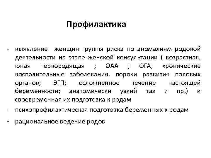 Профилактика - выявление женщин группы риска по аномалиям родовой деятельности на этапе женской консультации