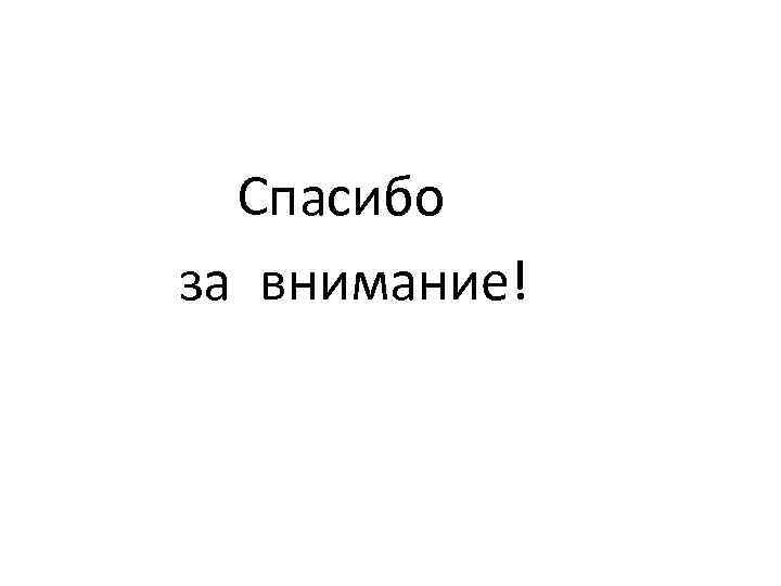Спасибо за внимание! 