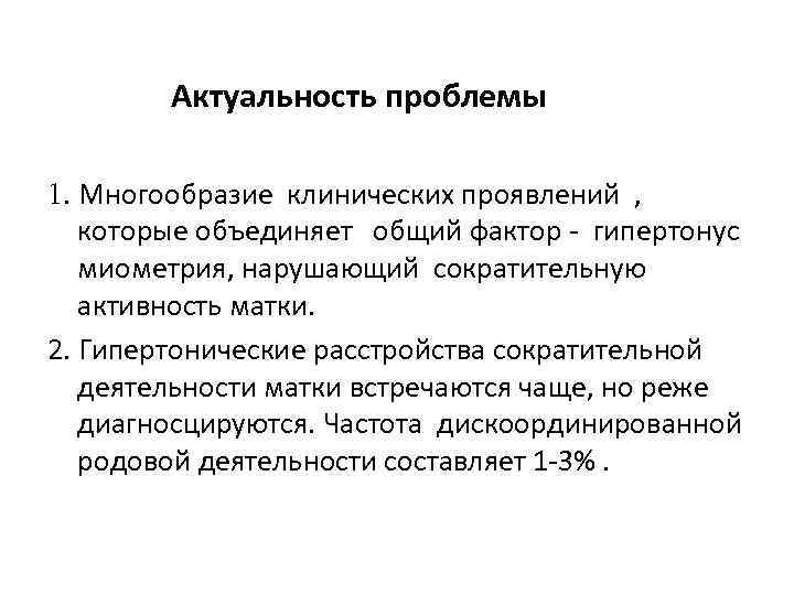 Актуальность проблемы 1. Многообразие клинических проявлений , которые объединяет общий фактор - гипертонус миометрия,