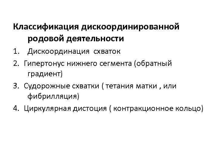 Классификация дискоординированной родовой деятельности 1. Дискоординация схваток 2. Гипертонус нижнего сегмента (обратный градиент) 3.