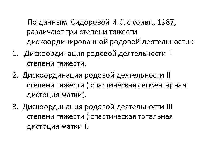 По данным Сидоровой И. С. с соавт. , 1987, различают три степени тяжести дискоординированной