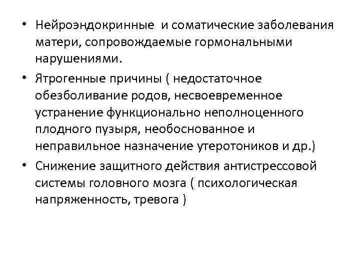  • Нейроэндокринные и соматические заболевания матери, сопровождаемые гормональными нарушениями. • Ятрогенные причины (