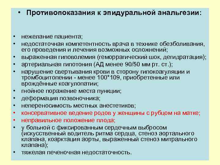  • Противопоказания к эпидуральной анальгезии: • нежелание пациента; • недостаточная компетентность врача в