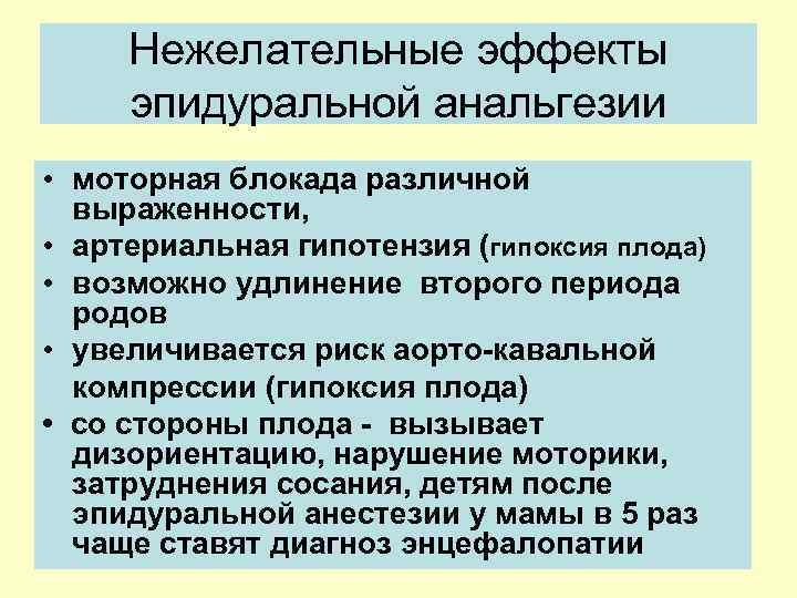 Нежелательные эффекты эпидуральной анальгезии • моторная блокада различной выраженности, • артериальная гипотензия (гипоксия плода)