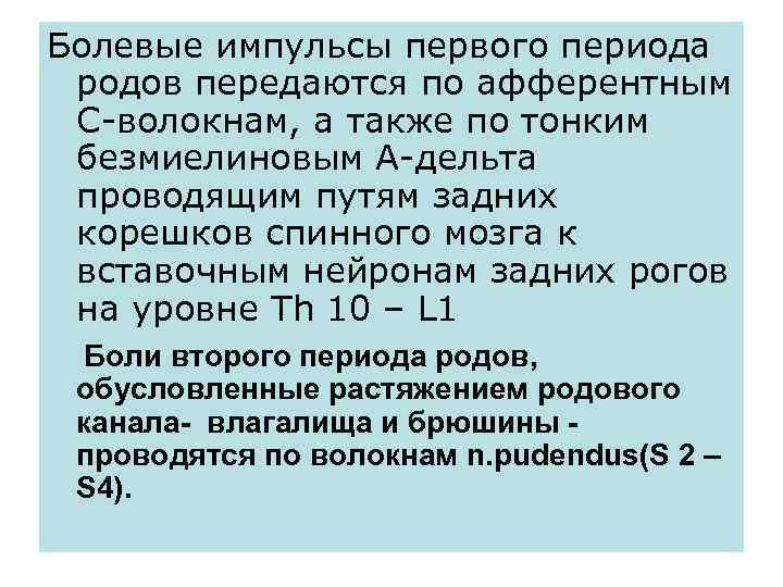 Болевые импульсы первого периода родов передаются по афферентным С-волокнам, а также по тонким безмиелиновым