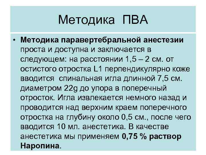 Методика ПВА • Методика паравертебральной анестезии проста и доступна и заключается в следующем: на