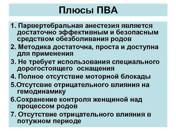 Плюсы ПВА 1. Парвертебральная анестезия является достаточно эффективным и безопасным средством обезболивания родов 2.
