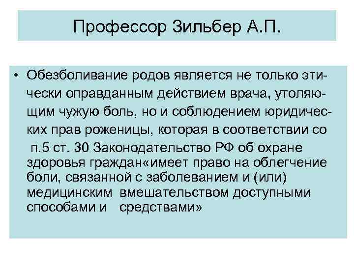 Профессор Зильбер А. П. • Обезболивание родов является не только этически оправданным действием врача,