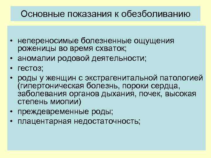 Основные показания к обезболиванию • непереносимые болезненные ощущения роженицы во время схваток; • аномалии