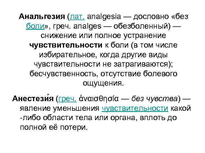 Анальгезия (лат. analgesia — дословно «без боли» , греч. analges — обезболенный) — снижение