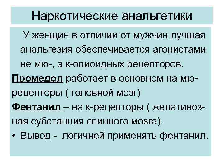 Наркотические анальгетики У женщин в отличии от мужчин лучшая анальгезия обеспечивается агонистами не мю-,