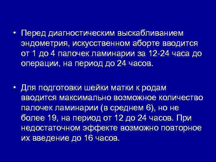  • Перед диагностическим выскабливанием эндометрия, искусственном аборте вводится от 1 до 4 палочек