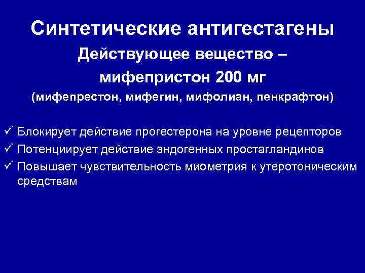 Синтетические антигестагены Действующее вещество – мифепристон 200 мг (мифепрестон, мифегин, мифолиан, пенкрафтон) ü Блокирует