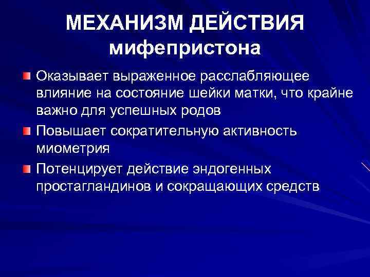 МЕХАНИЗМ ДЕЙСТВИЯ мифепристона Оказывает выраженное расслабляющее влияние на состояние шейки матки, что крайне важно
