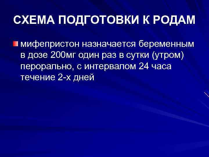 СХЕМА ПОДГОТОВКИ К РОДАМ мифепристон назначается беременным в дозе 200 мг один раз в
