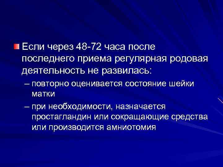 Если через 48 -72 часа последнего приема регулярная родовая деятельность не развилась: – повторно