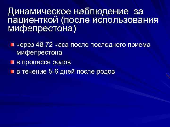 Динамическое наблюдение за пациенткой (после использования мифепрестона) через 48 -72 часа последнего приема мифепрестона