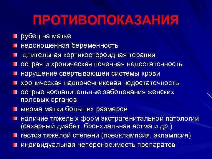 ПРОТИВОПОКАЗАНИЯ рубец на матке недоношенная беременность длительная кортикостероидная терапия острая и хроническая почечная недостаточность