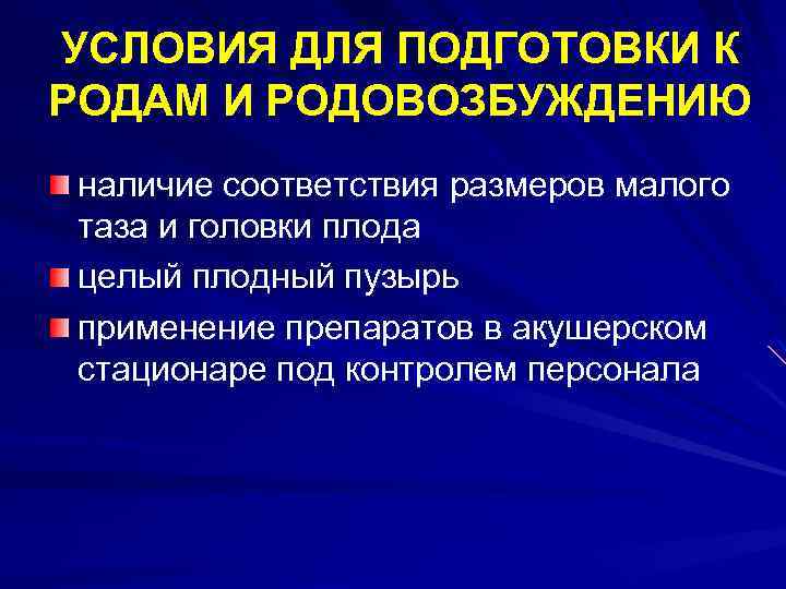 УСЛОВИЯ ДЛЯ ПОДГОТОВКИ К РОДАМ И РОДОВОЗБУЖДЕНИЮ наличие соответствия размеров малого таза и головки