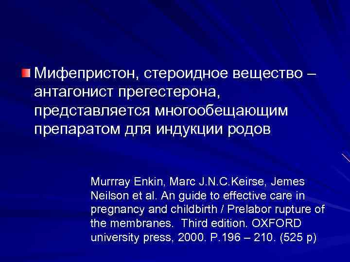 Мифепристон, стероидное вещество – антагонист прегестерона, представляется многообещающим препаратом для индукции родов Murrray Enkin,