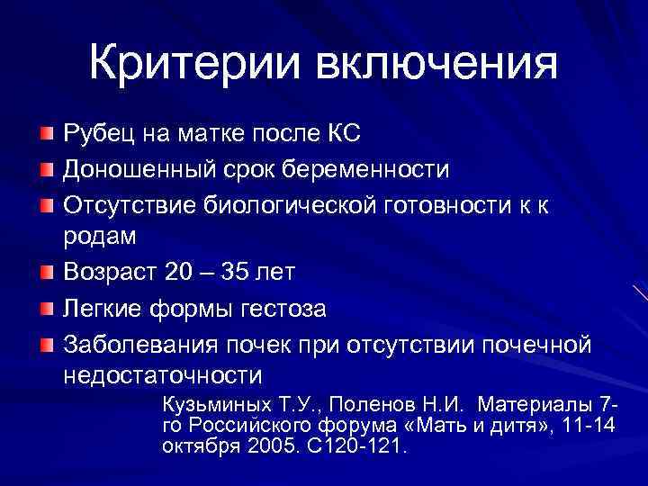 Критерии включения Рубец на матке после КС Доношенный срок беременности Отсутствие биологической готовности к
