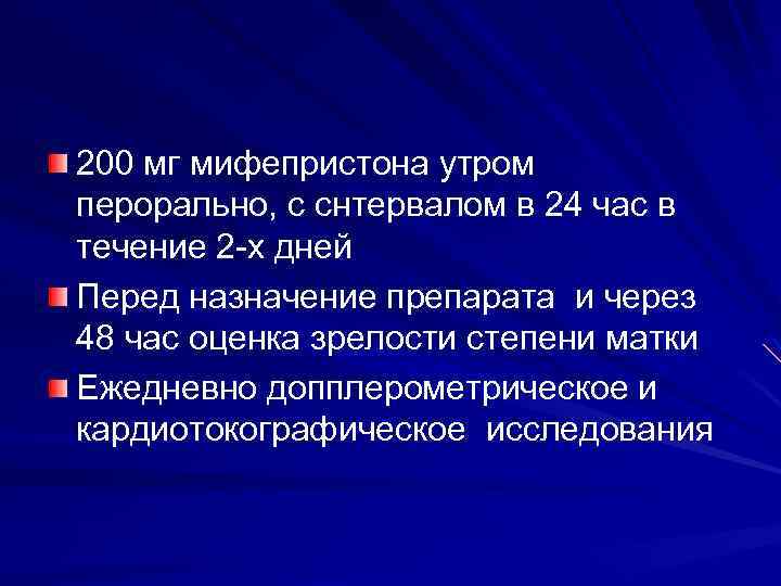 200 мг мифепристона утром перорально, с снтервалом в 24 час в течение 2 -х