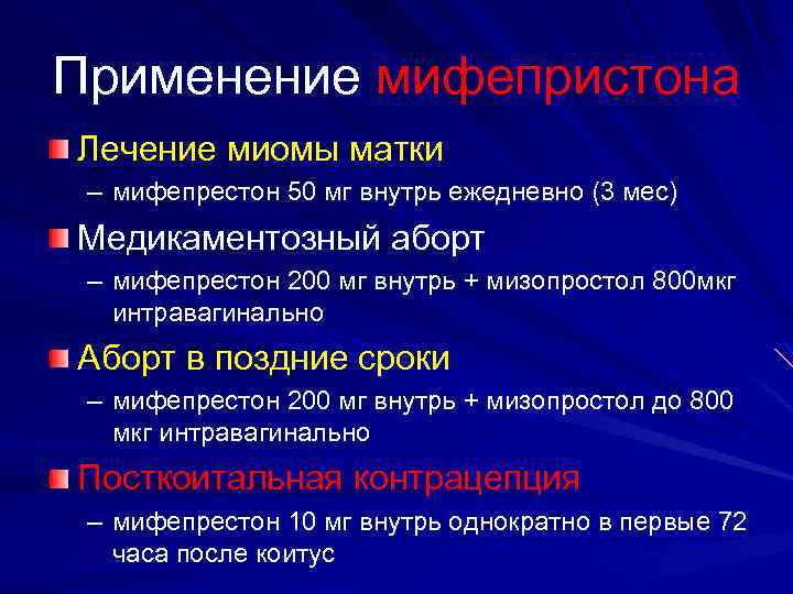 Применение мифепристона Лечение миомы матки – мифепрестон 50 мг внутрь ежедневно (3 мес) Медикаментозный