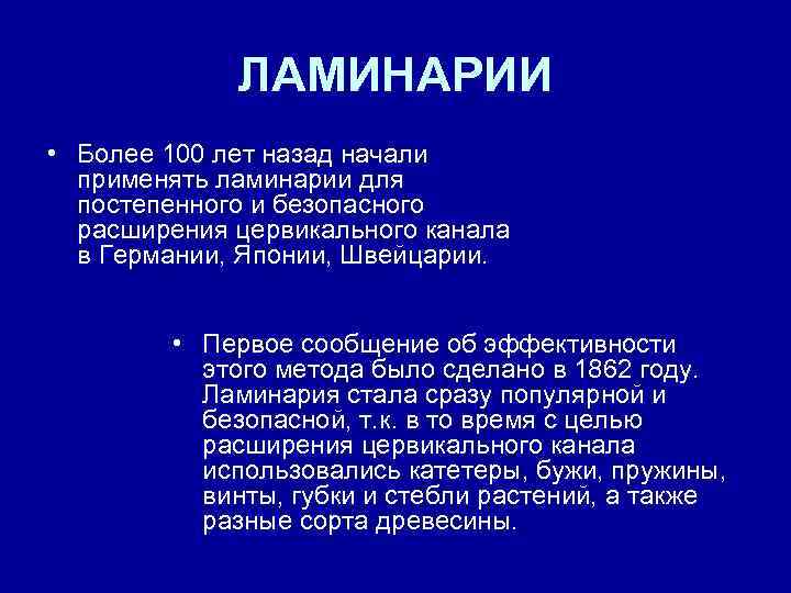 ЛАМИНАРИИ • Более 100 лет назад начали применять ламинарии для постепенного и безопасного расширения