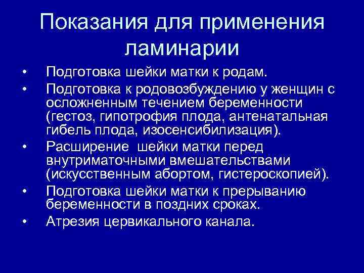 Показания для применения ламинарии • • • Подготовка шейки матки к родам. Подготовка к