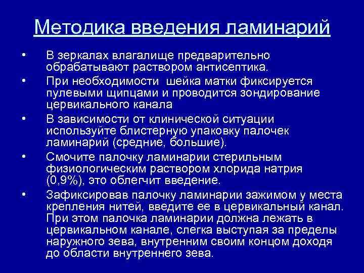 Методика введения ламинарий • • • В зеркалах влагалище предварительно обрабатывают раствором антисептика. При