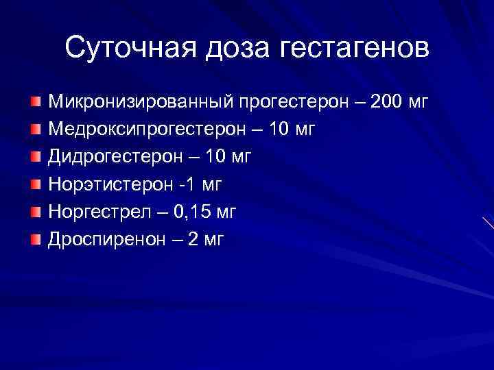Суточная доза гестагенов Микронизированный прогестерон – 200 мг Медроксипрогестерон – 10 мг Дидрогестерон –