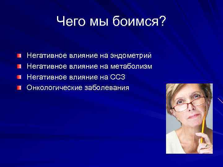 Чего мы боимся? Негативное влияние на эндометрий Негативное влияние на метаболизм Негативное влияние на