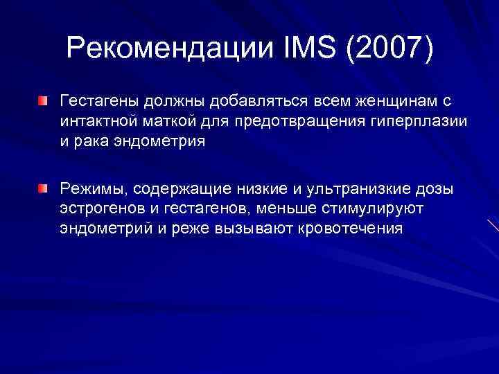 Рекомендации IMS (2007) Гестагены должны добавляться всем женщинам с интактной маткой для предотвращения гиперплазии