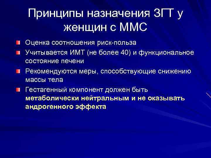 Принципы назначения ЗГТ у женщин с ММС Оценка соотношения риск-польза Учитывается ИМТ (не более