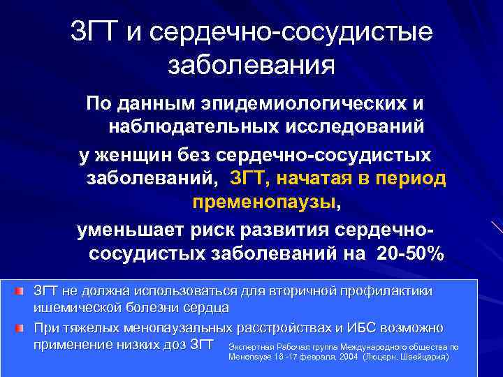 ЗГТ и сердечно-сосудистые заболевания По данным эпидемиологических и наблюдательных исследований у женщин без сердечно-сосудистых
